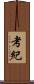 考紀 Scroll