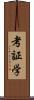 考証学 Scroll