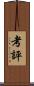 考評 Scroll