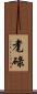 耄碌 Scroll