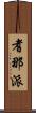耆那派 Scroll