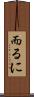 而るに Scroll