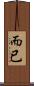 而已 Scroll