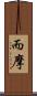 而摩 Scroll