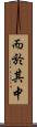 而於其中 Scroll