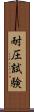 耐圧試験 Scroll
