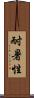 耐暑性 Scroll