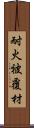 耐火被覆材 Scroll