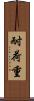 耐荷重 Scroll