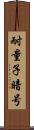 耐量子暗号 Scroll