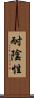 耐陰性 Scroll