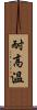 耐高溫 Scroll