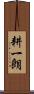 耕一朗 Scroll