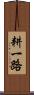 耕一路 Scroll