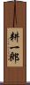 耕一郎 Scroll