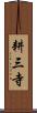 耕三寺 Scroll