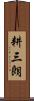 耕三朗 Scroll