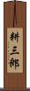 耕三郎 Scroll