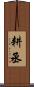 耕丞 Scroll