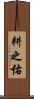 耕之佑 Scroll
