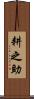 耕之助 Scroll