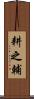 耕之輔 Scroll