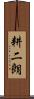 耕二朗 Scroll