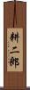 耕二郎 Scroll