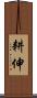 耕伸 Scroll