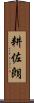 耕佐朗 Scroll