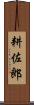 耕佐郎 Scroll