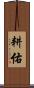 耕佑 Scroll
