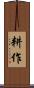 耕作 Scroll