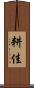耕佳 Scroll