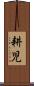 耕児 Scroll