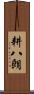 耕八朗 Scroll