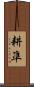 耕凖 Scroll