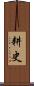 耕史 Scroll
