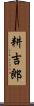 耕吉郎 Scroll