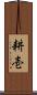 耕壱 Scroll