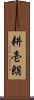 耕壱朗 Scroll