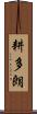 耕多朗 Scroll