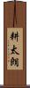 耕太朗 Scroll