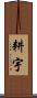 耕宇 Scroll