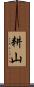 耕山 Scroll