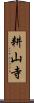 耕山寺 Scroll