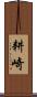 耕崎 Scroll