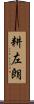 耕左朗 Scroll