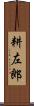 耕左郎 Scroll
