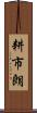 耕市朗 Scroll